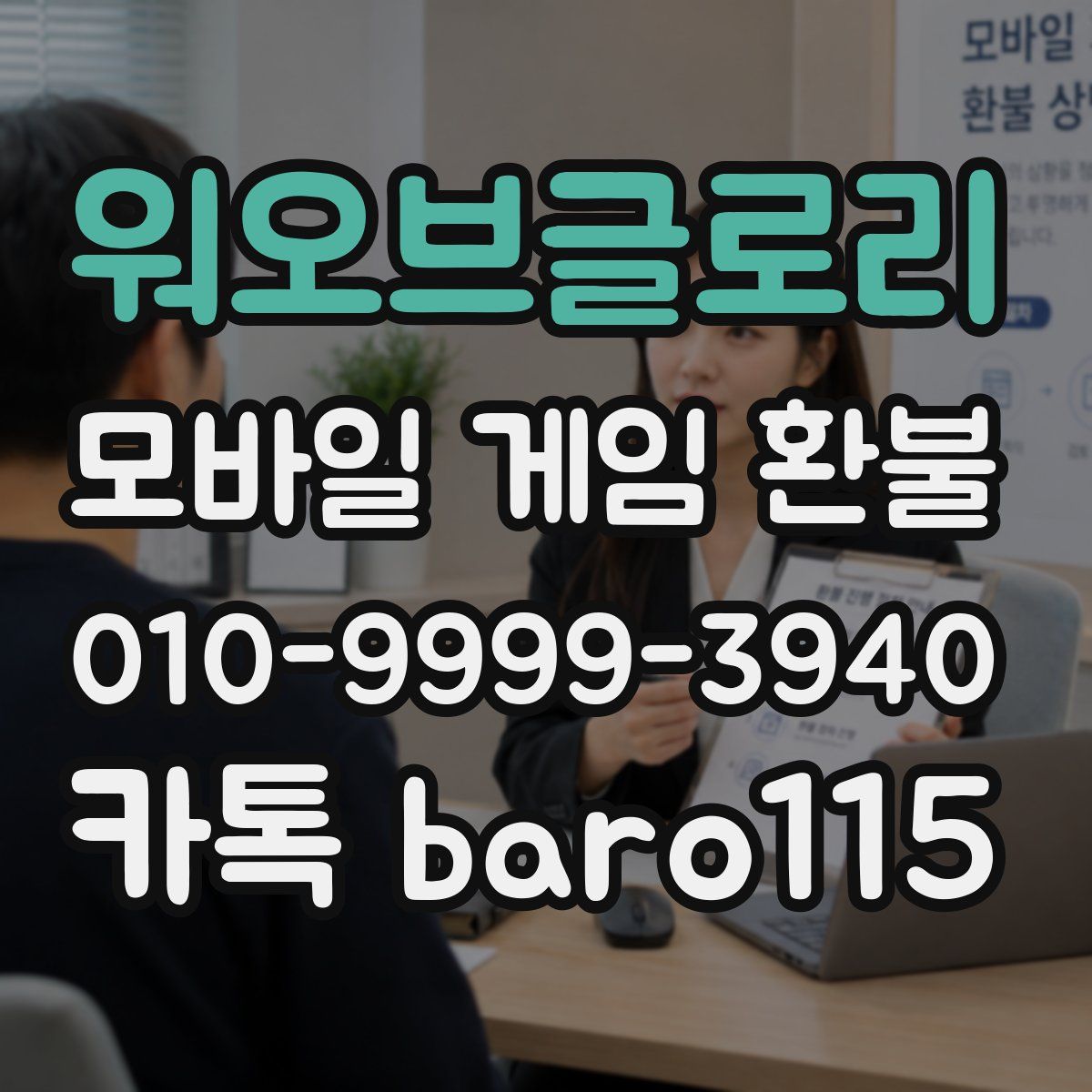 워오브글로리 환불