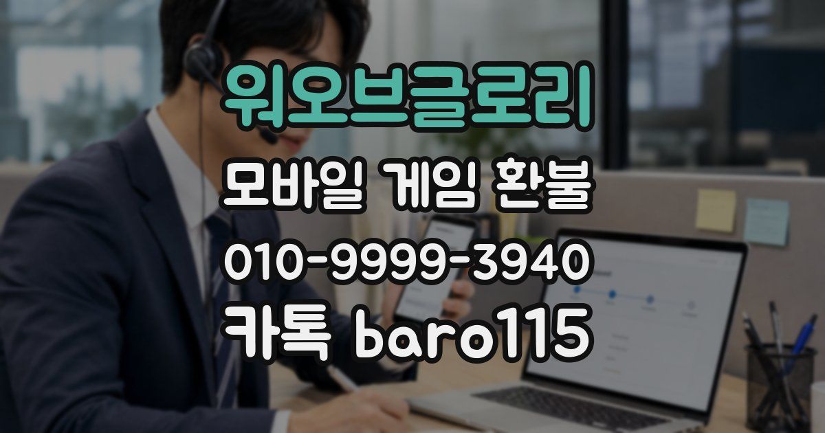 워오브글로리 환불