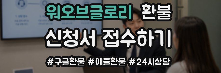 워오브글로리 환불