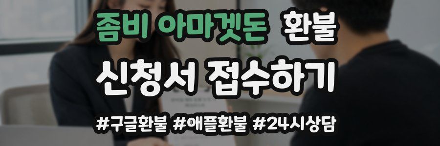 좀비 아마겟돈 환불