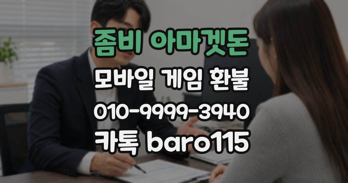좀비 아마겟돈 환불
