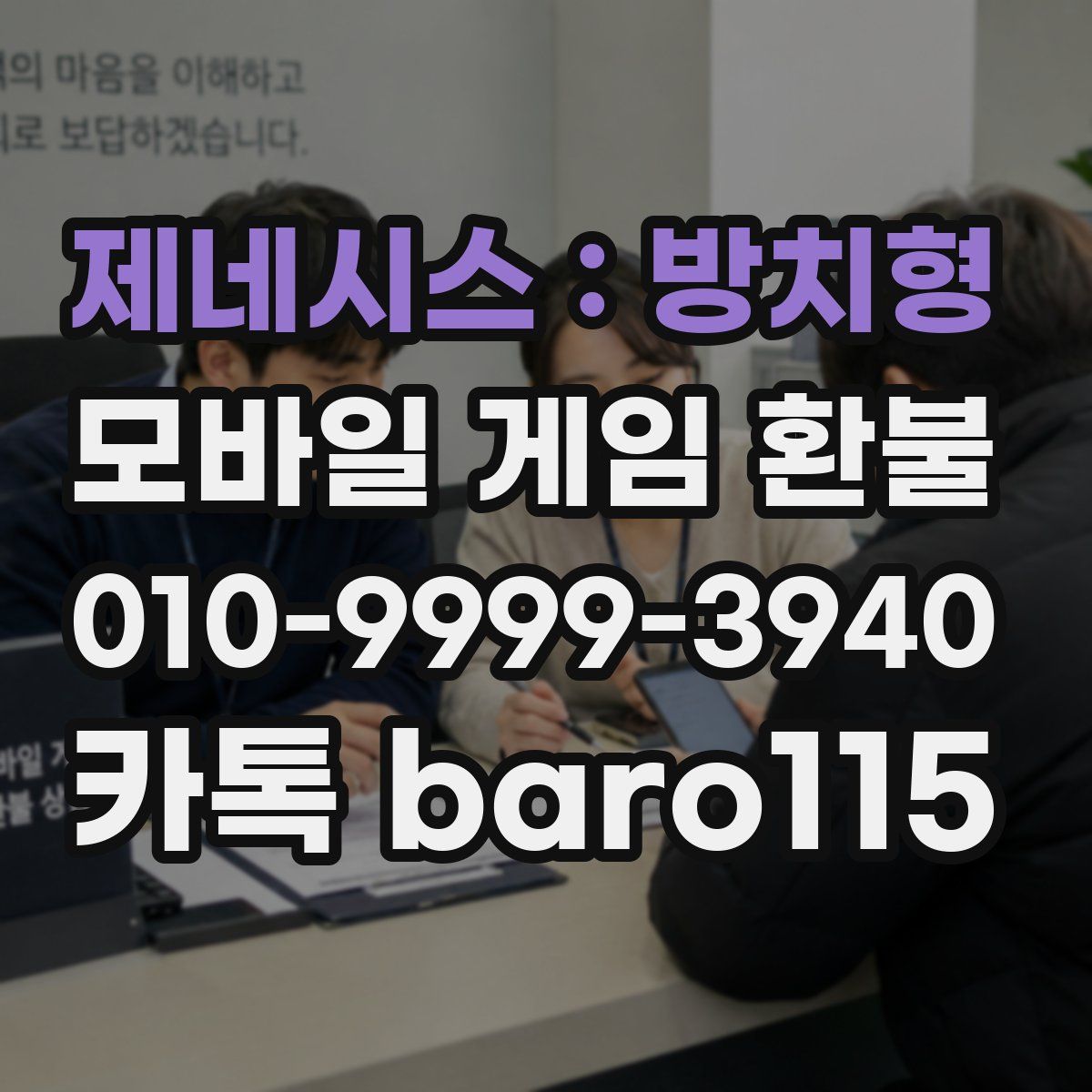 제네시스 : 방치형 환불