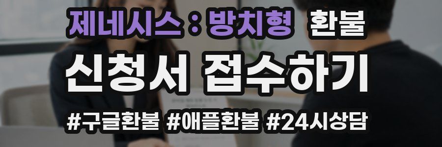 제네시스 : 방치형 환불