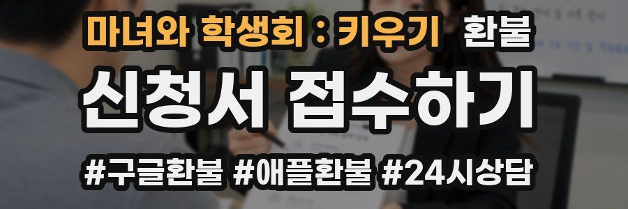 마녀와 학생회 : 키우기 환불