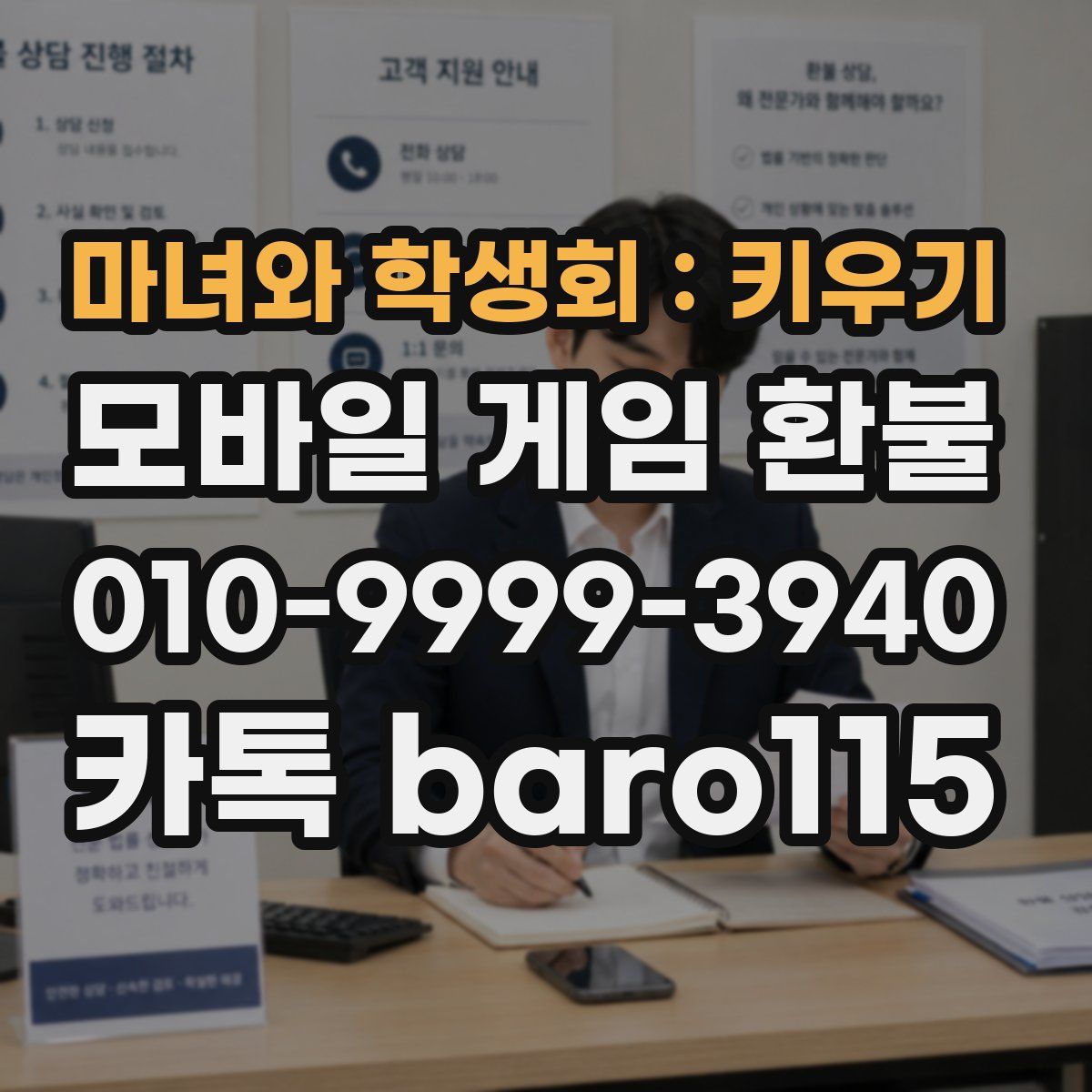 마녀와 학생회 : 키우기 환불