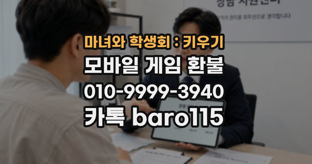 마녀와 학생회 : 키우기 환불