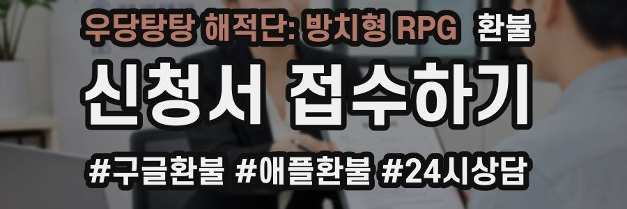 우당탕탕 해적단: 방치형 RPG 환불