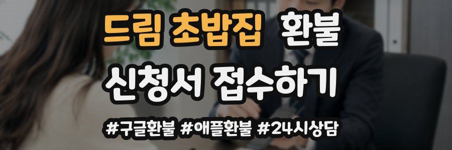 드림 초밥집 환불