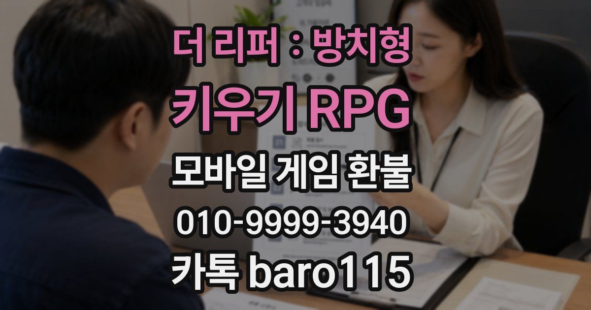 더 리퍼 : 방치형 키우기 RPG 환불