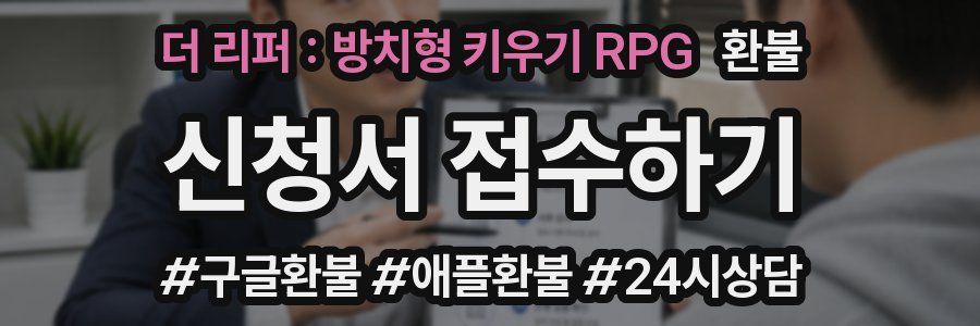 더 리퍼 : 방치형 키우기 RPG 환불