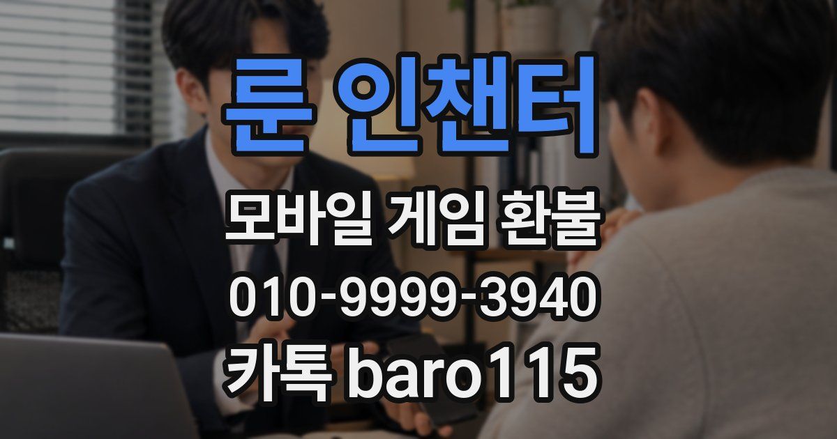 룬 인챈터 환불