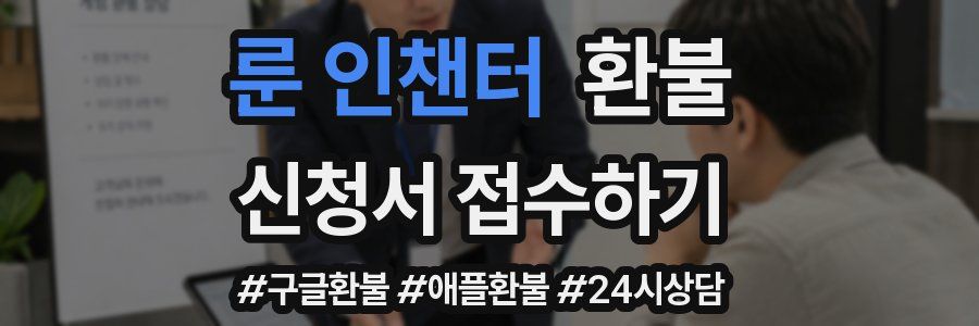 룬 인챈터 환불