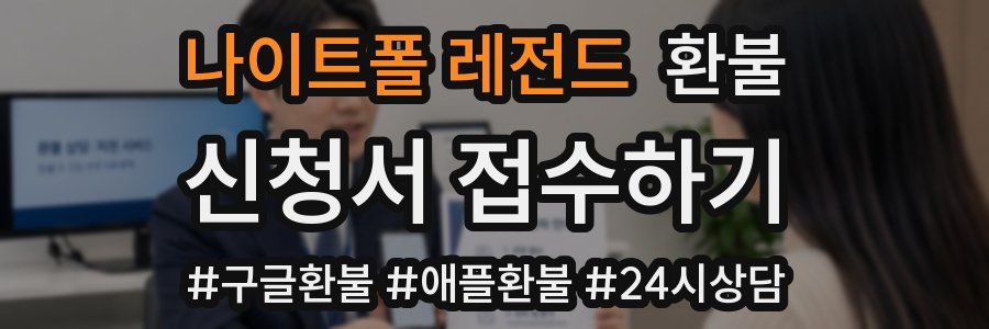 나이트폴 레전드 환불