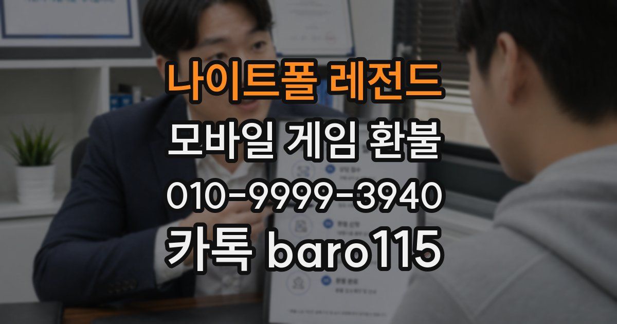 나이트폴 레전드 환불