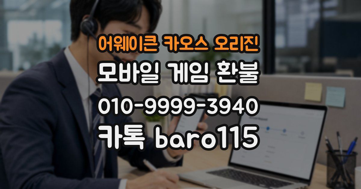 어웨이큰 카오스 오리진 환불