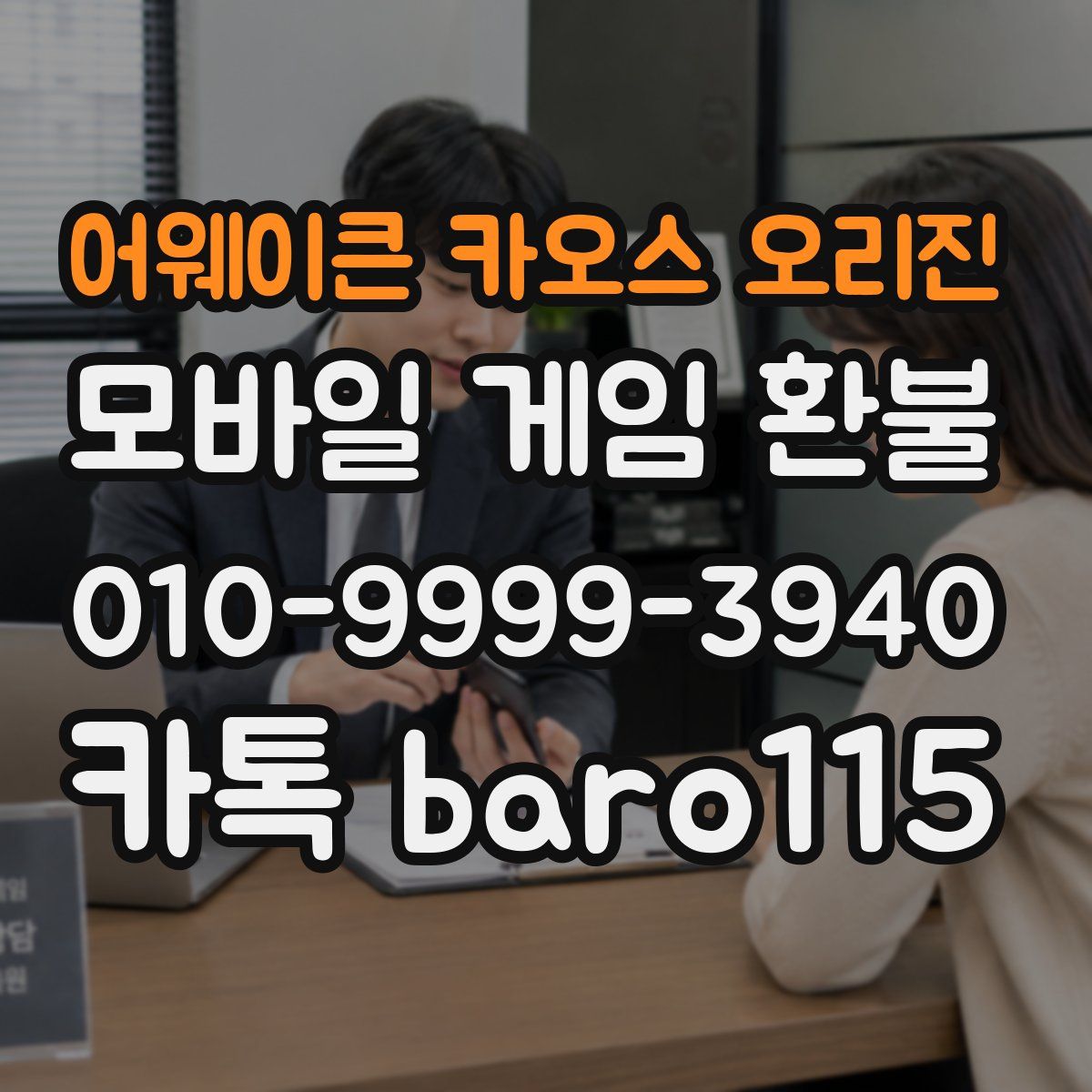어웨이큰 카오스 오리진 환불