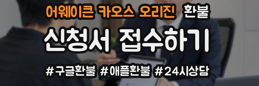 어웨이큰 카오스 오리진 환불