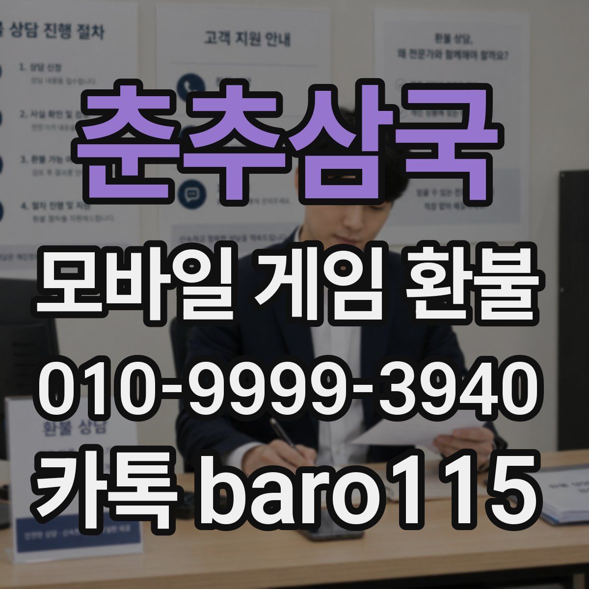 춘추삼국 환불