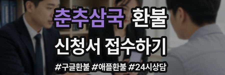 춘추삼국 환불