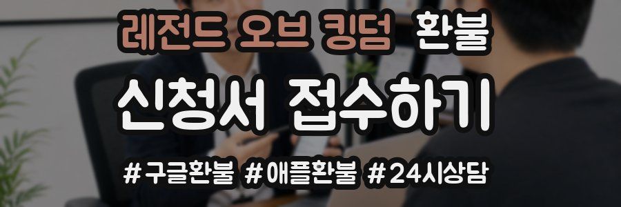 레전드 오브 킹덤 환불