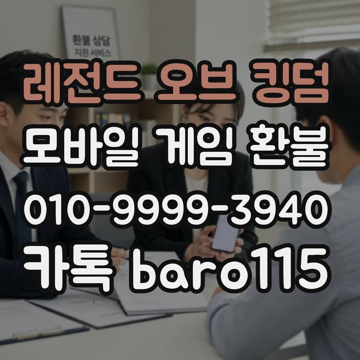 레전드 오브 킹덤 환불