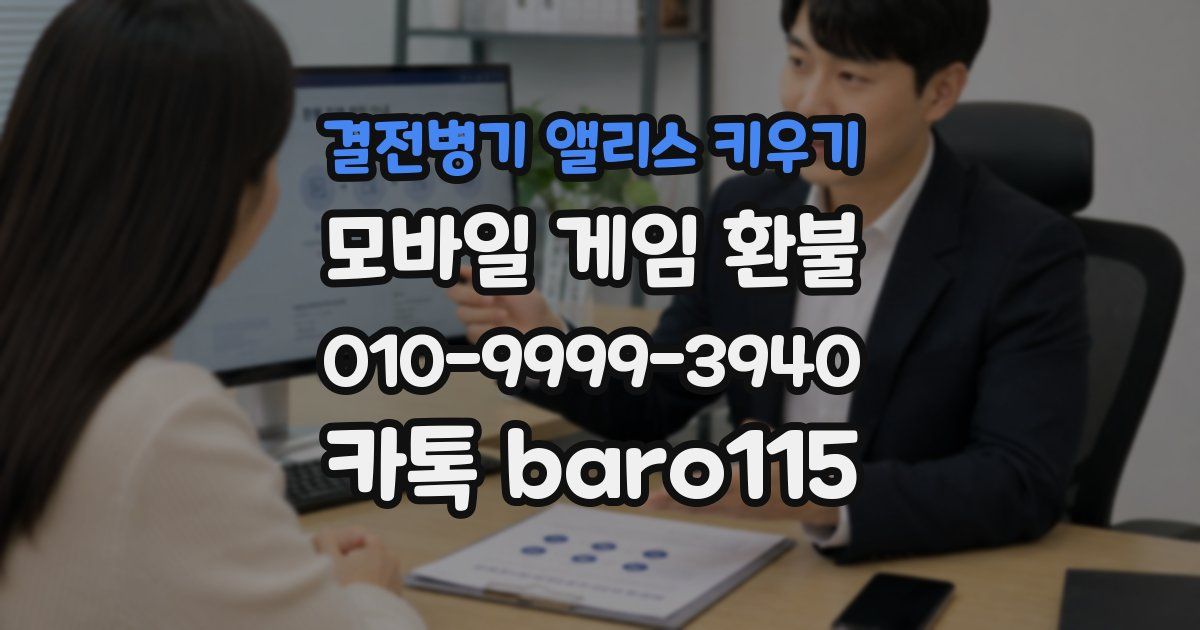 결전병기 앨리스 키우기 환불