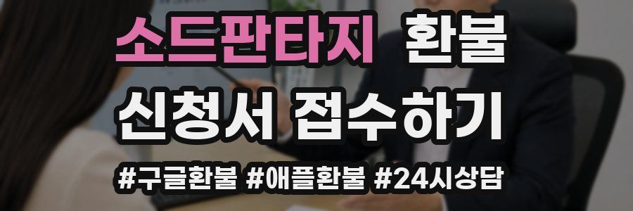 소드판타지 환불