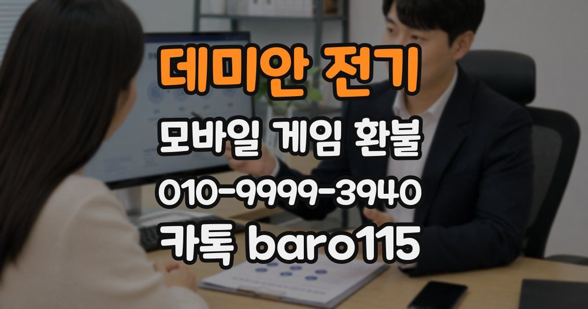 데미안 전기 환불