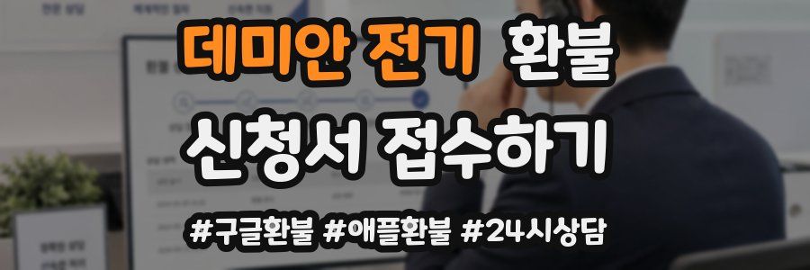 데미안 전기 환불