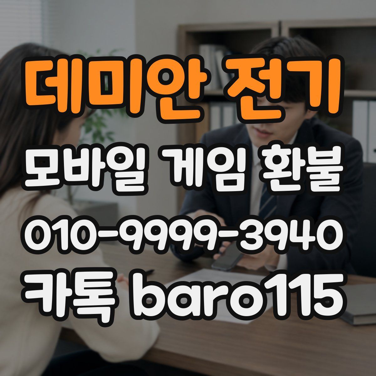 데미안 전기 환불