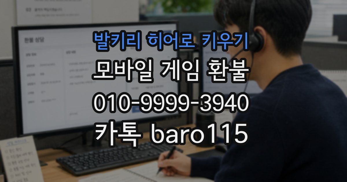 발키리 히어로 키우기 환불