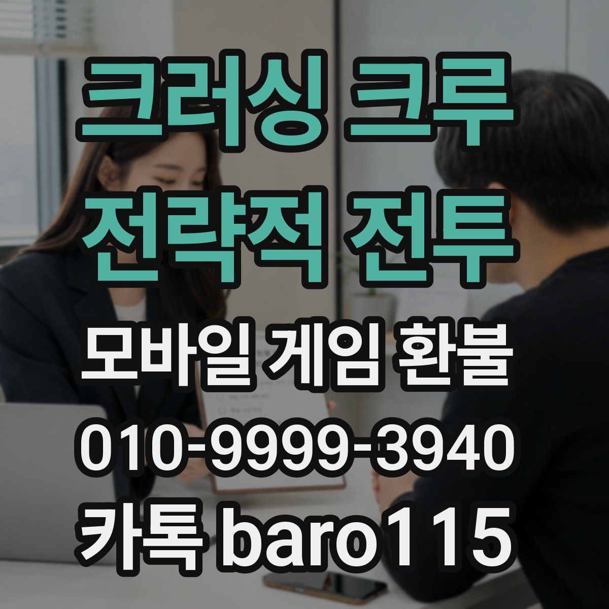 크러싱 크루 : 전략적 전투 환불