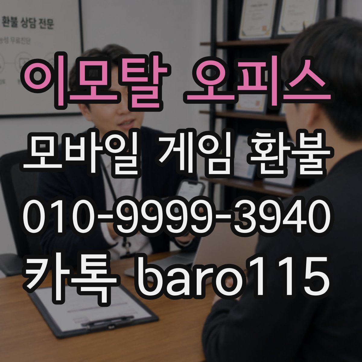 이모탈 오피스 환불