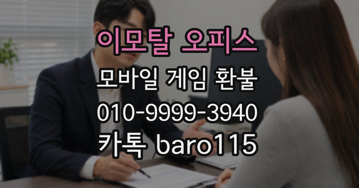 이모탈 오피스 환불