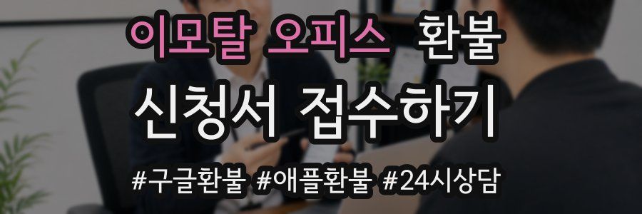 이모탈 오피스 환불