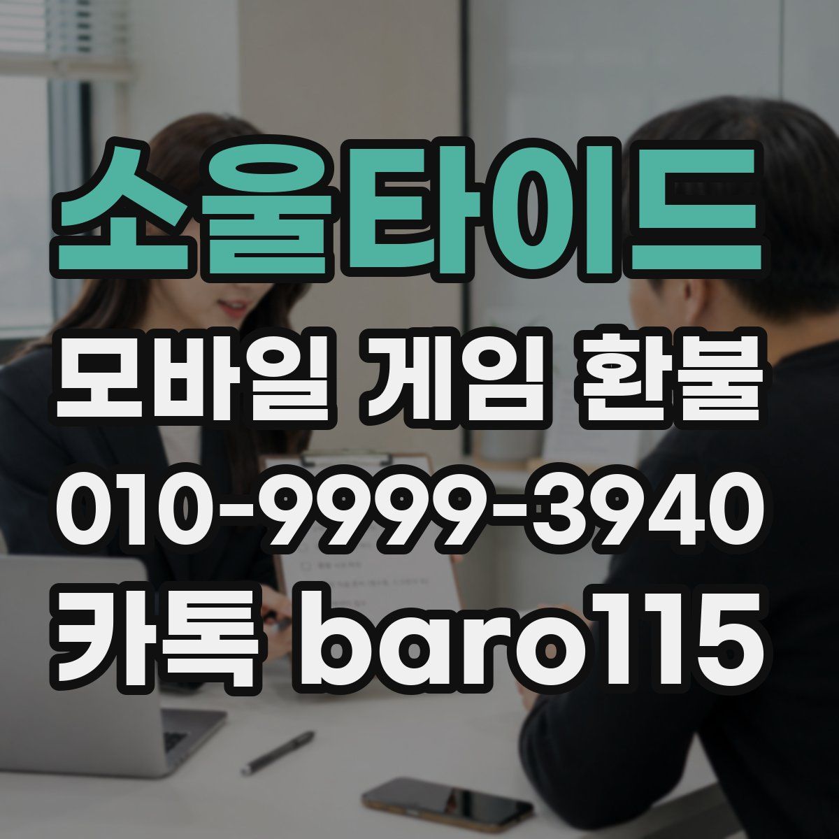 소울타이드 환불