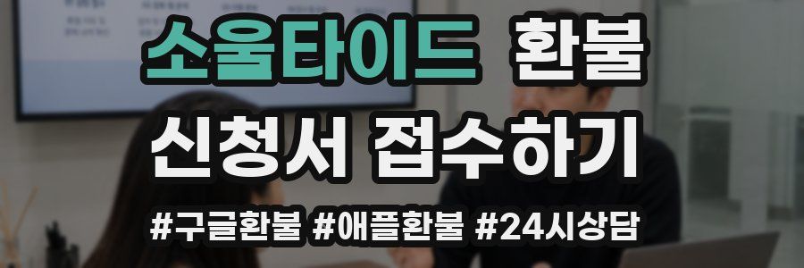 소울타이드 환불