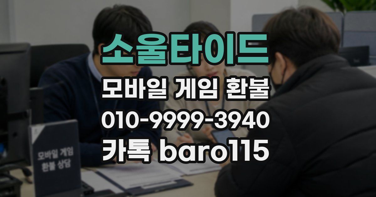소울타이드 환불