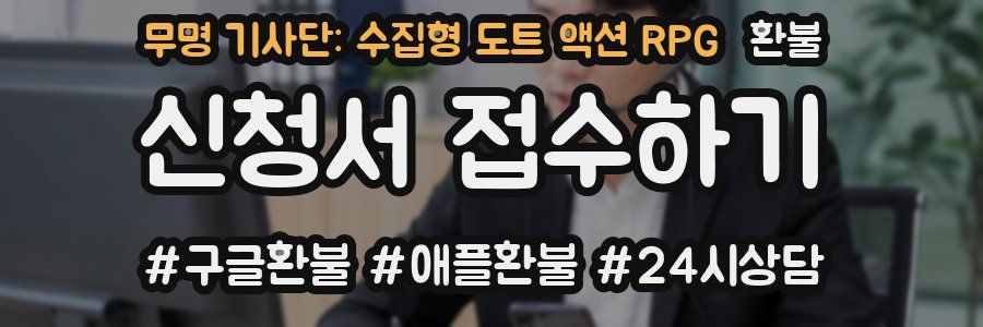 무명 기사단: 수집형 도트 액션 RPG 환불