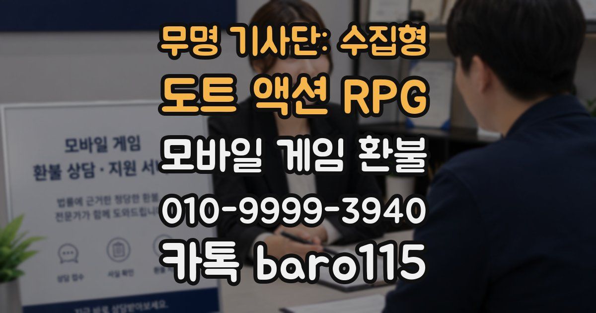 무명 기사단: 수집형 도트 액션 RPG 환불