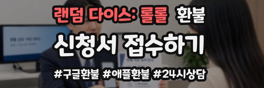 랜덤 다이스: 롤롤 환불