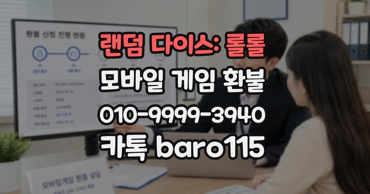 랜덤 다이스: 롤롤 환불