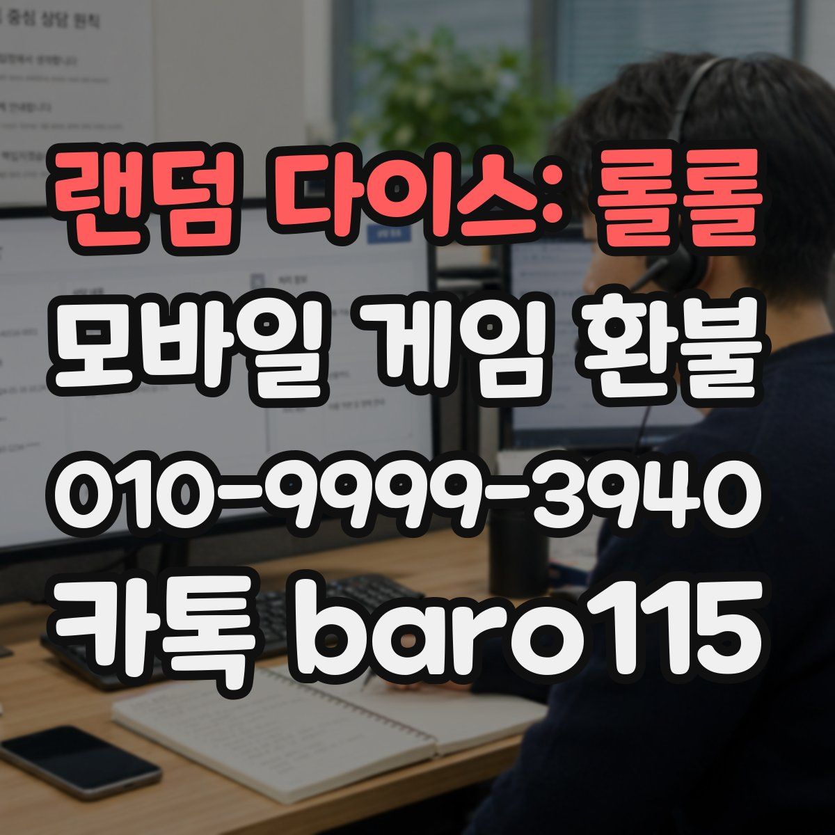 랜덤 다이스: 롤롤 환불