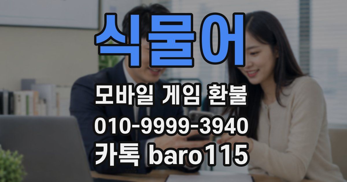 식물어 환불