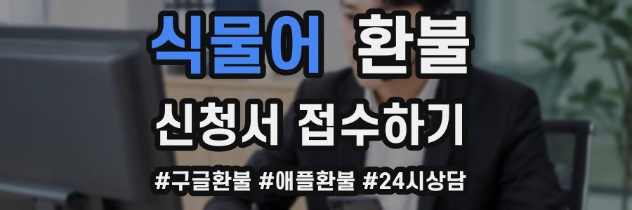 식물어 환불