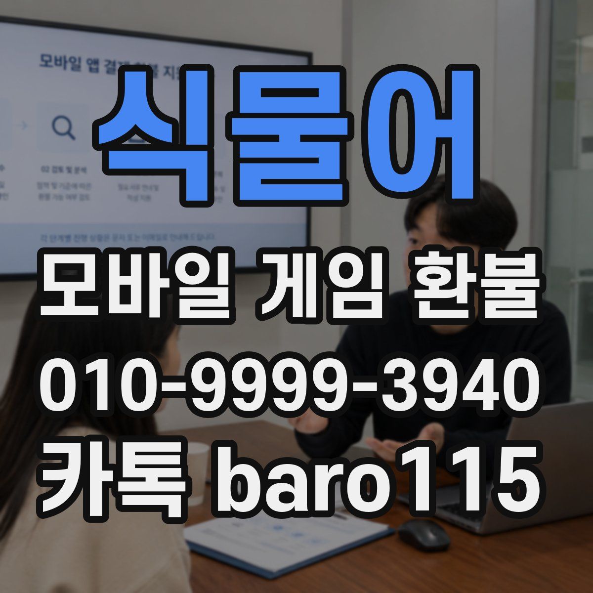 식물어 환불