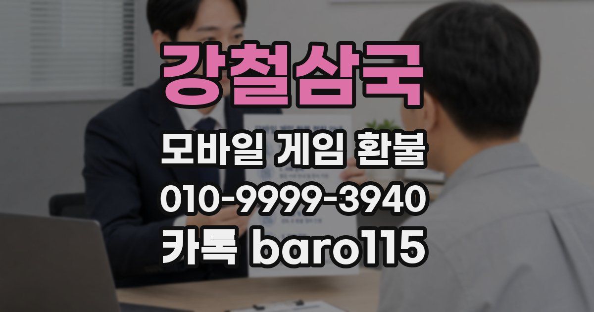 강철삼국 환불