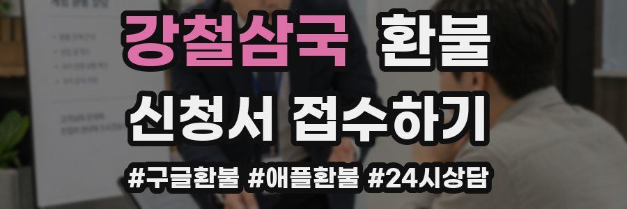 강철삼국 환불