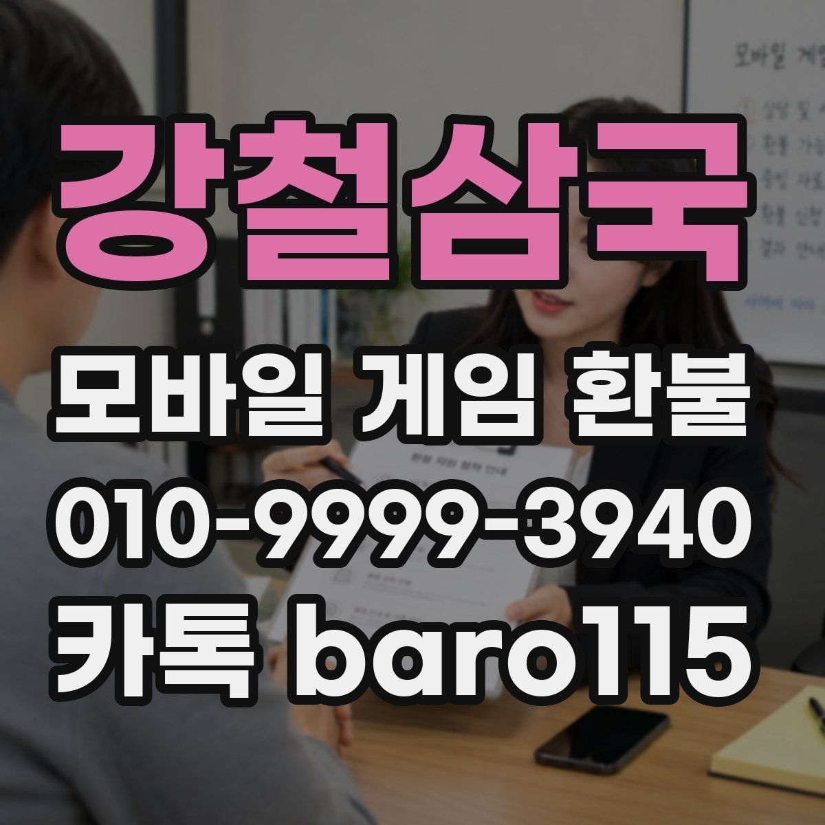 강철삼국 환불