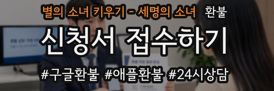 별의 소녀 키우기 - 세명의 소녀 환불